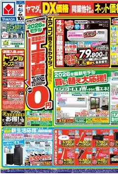 04.04.2026から有効なオファーを含む ヤマダ 電機 - チラシ