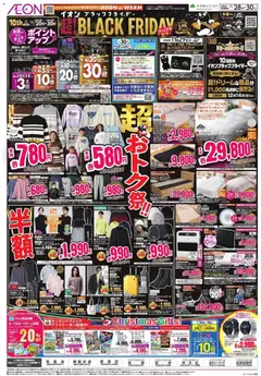 28.11.2025から有効なオファーを含む イオン Black Friday