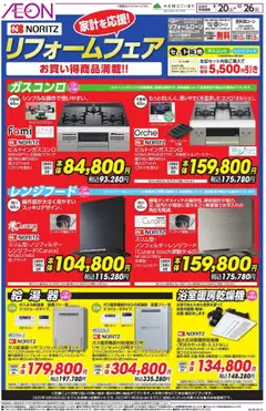 20.09.2025から有効なオファーを含む イオン - リフォームフェア | ページ: 1 | 製品: レンジフード