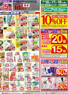 16.12.2025から有効なオファーを含む スーパー ドラッグ アサヒ - チラシ | ページ: 2