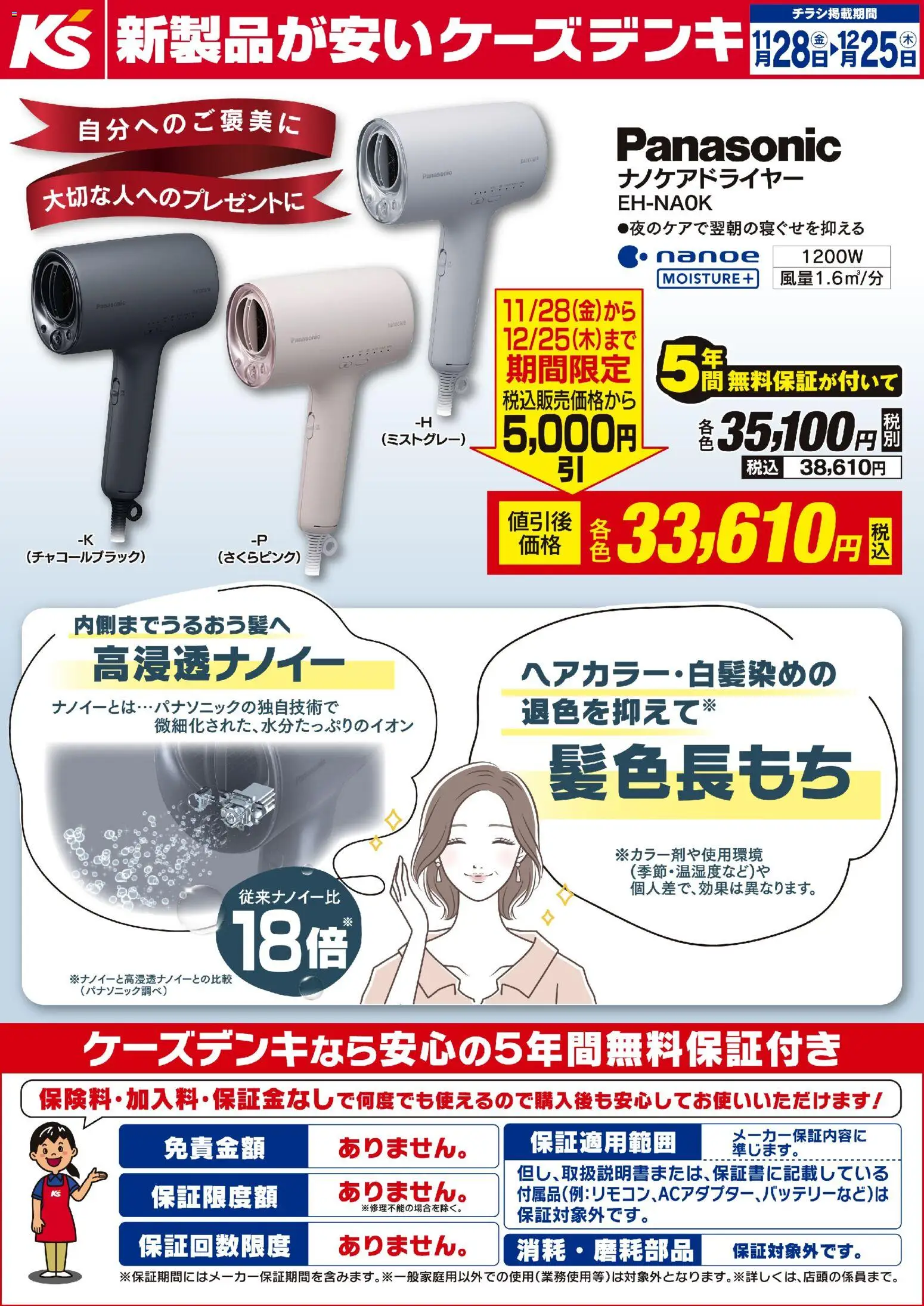 ケーズデンキ - 期間限定値引 パナソニック ナノケアドライヤー から