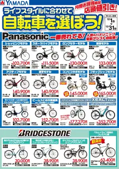 01.12.2025から有効なオファーを含む ヤマダ 電機 - ライフスタイルに合わせて自転車を選ぼう!