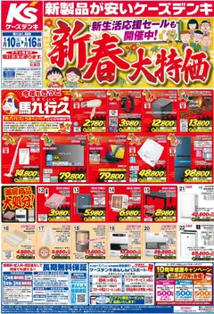 10.01.2026から有効なオファーを含む ケーズデンキ - チラシ