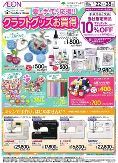22.07.2025から有効なオファーを含む イオン - クラフトグッズお買得