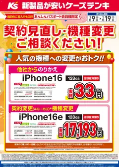 09.01.2026から有効なオファーを含む ケーズデンキ - 契約見直し・機種変更ご相談ください！