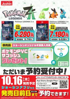 23.07.2025から有効なオファーを含む ジョーシン - 『Pokemon LEGENDS Z-A』ただいま予約受付中！