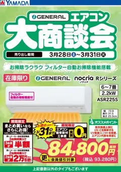 30.03.2026から有効なオファーを含む ヤマダ 電機 - GENERAL エアコン大商談会