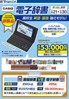 21.02.2026から有効なオファーを含む ヤマダ 電機 - CASIO 電子辞書 高校生 英語・国語強化モデル!