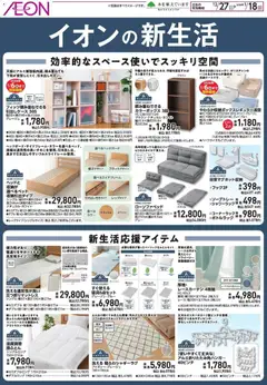 27.12.2025から有効なオファーを含む イオン - 新生活応援