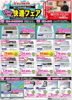 10.01.2026から有効なオファーを含む ビックカメラ - チラシ