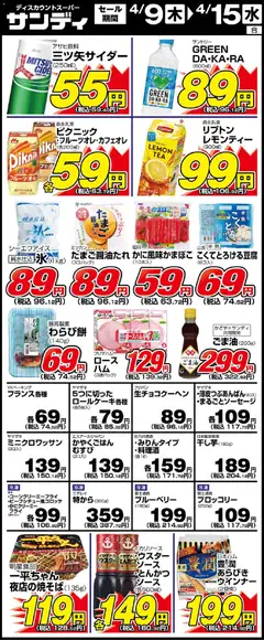 09.04.2026から有効なオファーを含む サンディ - 木曜日 リーフレット