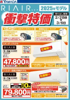 26.02.2026から有効なオファーを含む ヤマダ 電機 - RIAIR 2025年モデル衝撃特価