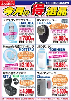 21.10.2025から有効なオファーを含む ジョーシン - 今月の得選品