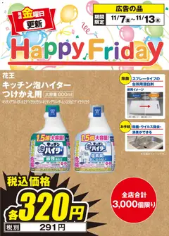 07.11.2025から有効なオファーを含む エディオン - Happy Friday