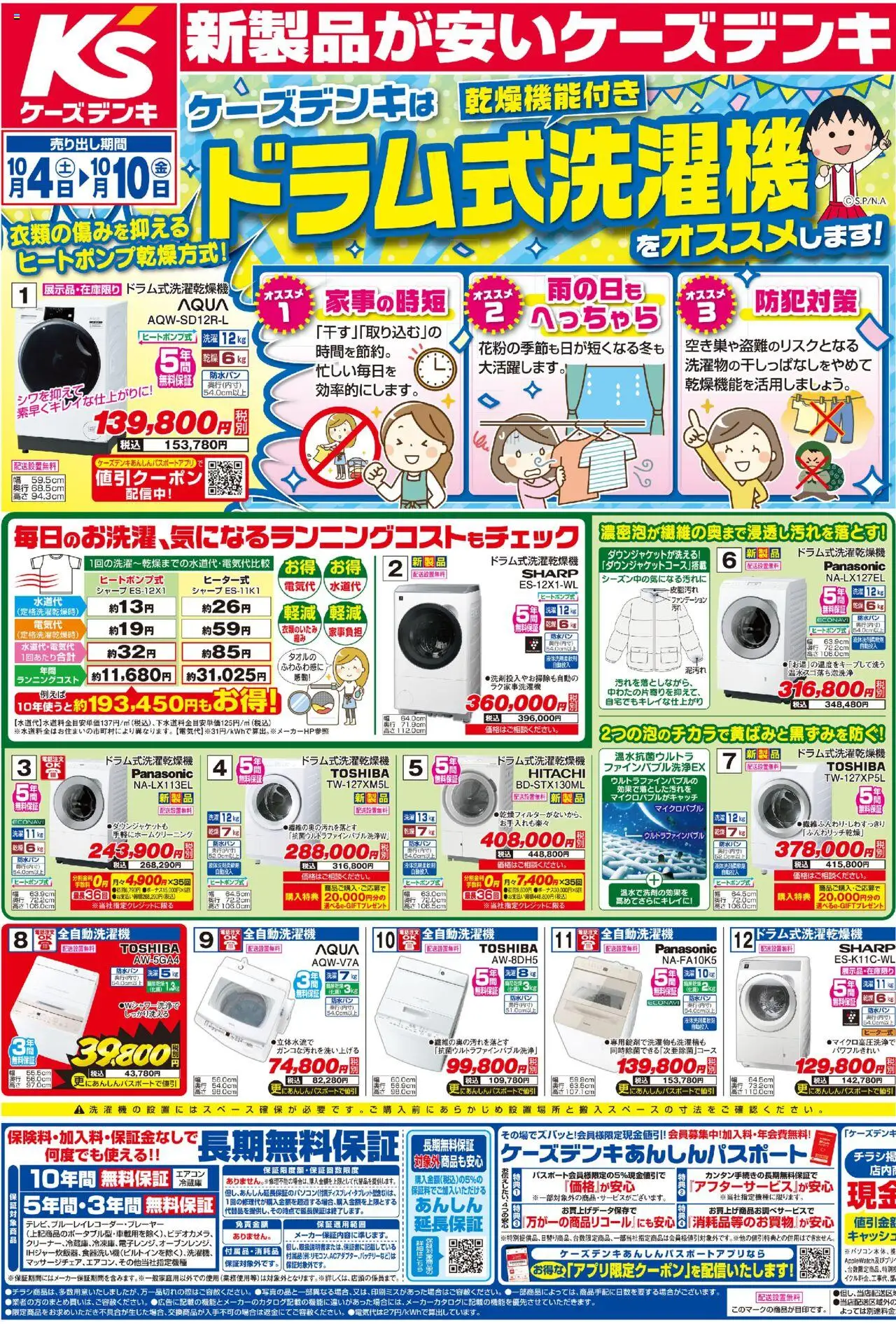 ケーズデンキ - チラシ から 2025/10/04 ~ 2025/10/10 > リーフレット 割引