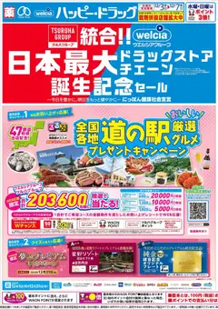 03.12.2025から有効なオファーを含む ハッピードラッグ - チラシ