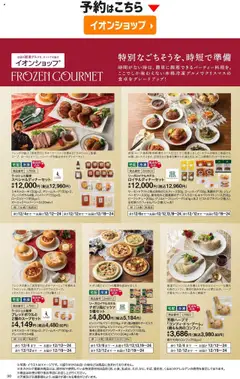 02.10.2025から有効なオファーを含む イオン - 2025クリスマスケーキ&パーティーメニュー | ページ: 30