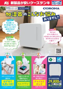 13.12.2025から有効なオファーを含む ケーズデンキ - 加湿器のこんなお悩みありません？