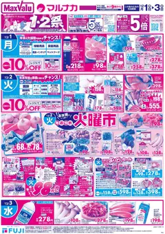 01.12.2025から有効なオファーを含む マックスバリュ 岡山 1.2祭 | ページ: 1