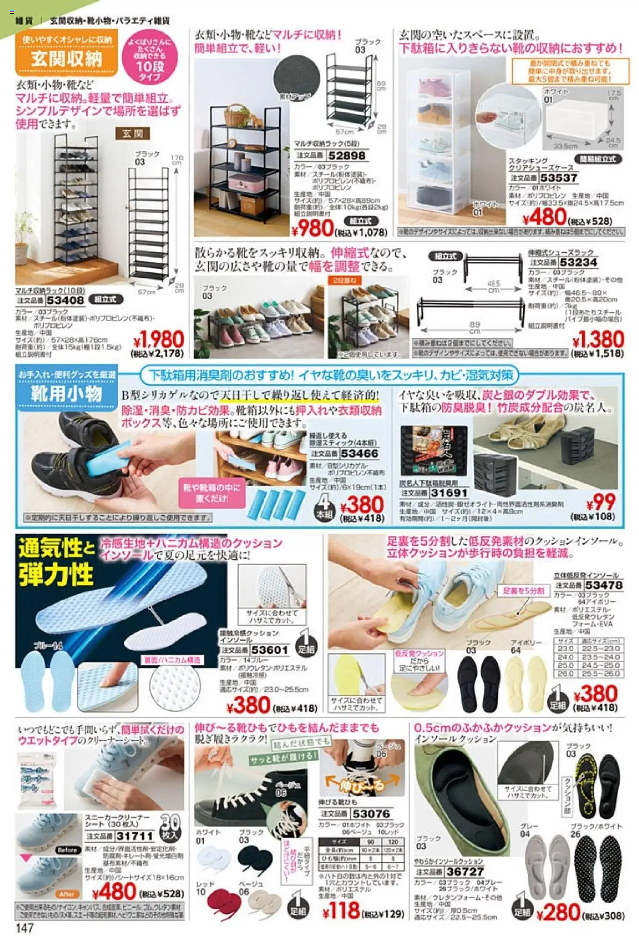  | ページ: 148 | 製品: 雑貨, インソール