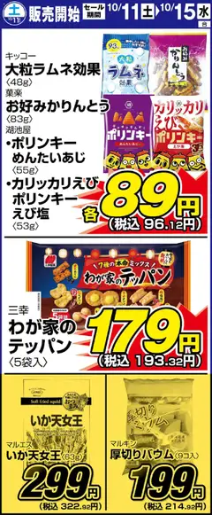 11.10.2025から有効なオファーを含む サンディ - リーフレット