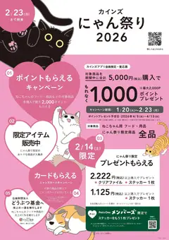 24.01.2026から有効なオファーを含む カインズ ホーム - カインズ にゃん祭り2026