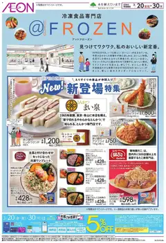 20.03.2026から有効なオファーを含む イオン - ＠FROZEN