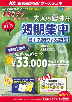 26.07.2025から有効なオファーを含む ケーズデンキ - 大人の夏休み短期集中講座キャンペーン