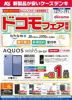 27.02.2026から有効なオファーを含む ケーズデンキ - ドコモフェア開催