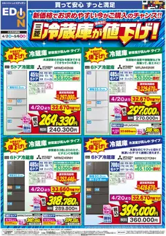 02.04.2026から有効なオファーを含む エディオン - 三菱冷蔵庫が値下げ
