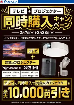 07.02.2026から有効なオファーを含む ヤマダ 電機 - テレビ+プロジェクター同時購入キャンペーン