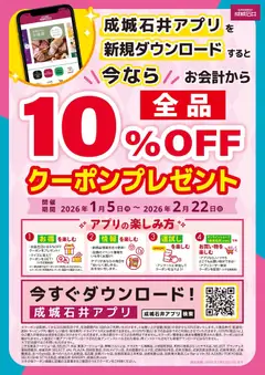 05.01.2026から有効なオファーを含む 成城石井 - 成城石井アプリ