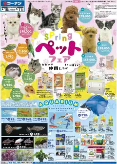 18.04.2026から有効なオファーを含む コーナン - 2026春チラシ