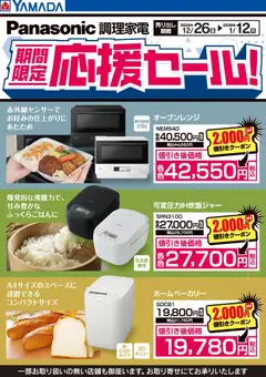 26.12.2025から有効なオファーを含む ヤマダ 電機 - Panasonic 調理家電 期間限定応援セール!