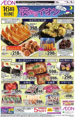 03.12.2025から有効なオファーを含む イオン - チラシ