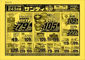 21.08.2025から有効なオファーを含む サンディ - チラシ