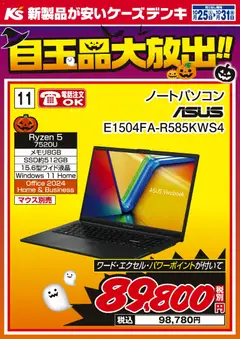 25.10.2025から有効なオファーを含む ケーズデンキ - 目玉品大放出！！