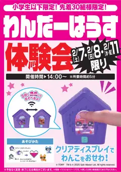 07.02.2026から有効なオファーを含む ヤマダ 電機 - わんだーはうす体験会 2/7・8・11限り