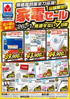 26.07.2025から有効なオファーを含む ヤマダ 電機 - 店舗限定!家電セール