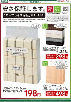 17.12.2025から有効なオファーを含む カインズ ホーム - 安さ保証します