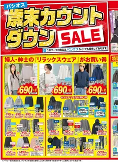 24.12.2025から有効なオファーを含む パシオス - チラシ