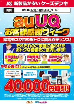04.08.2025から有効なオファーを含む ケーズデンキ - auUQ お客様感謝ウィーク