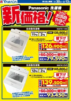 30.01.2026から有効なオファーを含む ヤマダ 電機 - パナソニック洗濯機 新価格!