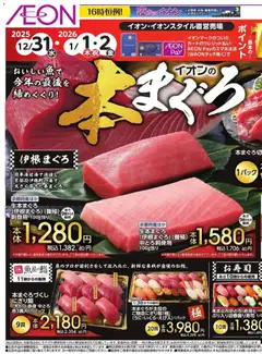 31.12.2025から有効なオファーを含む イオン - リーフレット