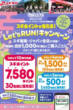 02.03.2026から有効なオファーを含む スギ 薬局 - スギポイントが7,580名様に当たる！