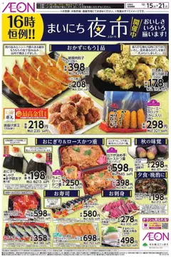 15.10.2025から有効なオファーを含む イオン - チラシ