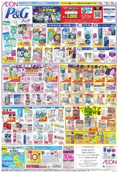 05.08.2025から有効なオファーを含む イオン - P&G フェア