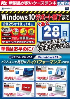 16.09.2025から有効なオファーを含む ケーズデンキ - インテル、はいってる windows11