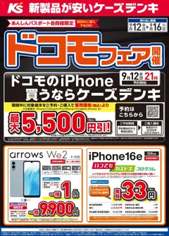 12.09.2025から有効なオファーを含む ケーズデンキ - ドコモフェア開催