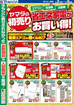 01.01.2026から有効なオファーを含む ヤマダ 電機 - 省エネ家電がお買い得!